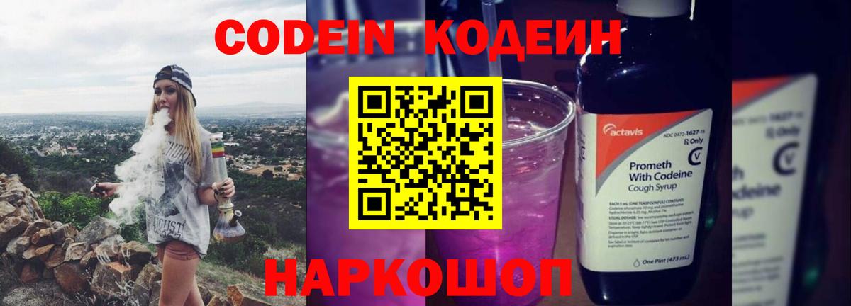 Кодеиновый сироп Lean Purple Drank Вичуга